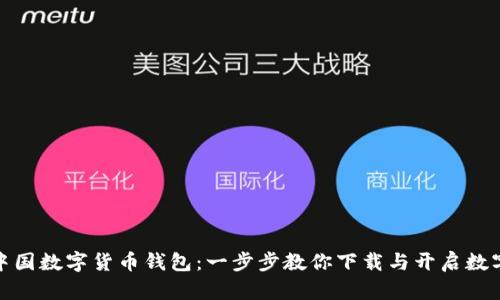 轻松获取中国数字货币钱包：一步步教你下载与开启数字货币之旅