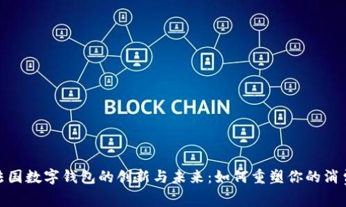 探索法国数字钱包的创新与未来：如何重塑你的消费体验