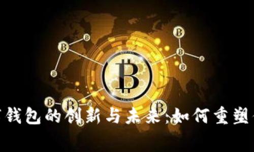 探索法国数字钱包的创新与未来：如何重塑你的消费体验