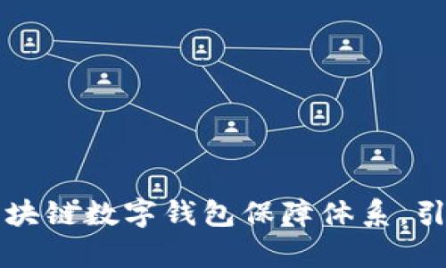 构建安全无忧的区块链数字钱包保障体系，引领财富管理新潮流