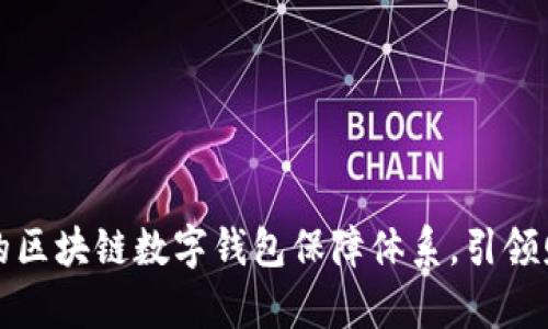 构建安全无忧的区块链数字钱包保障体系，引领财富管理新潮流