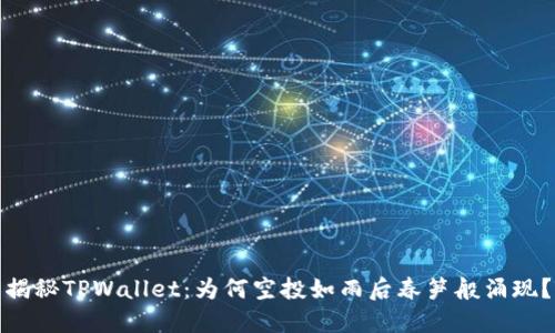 揭秘TPWallet：为何空投如雨后春笋般涌现？