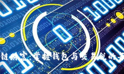 解锁区块链财富：掌握钱包与交易税的每一个细节