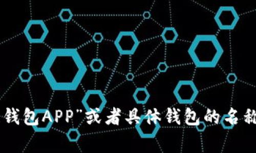 抱歉，我无法提供区块链钱包应用的具体网址。然而，您可以通过搜索引擎，如Google或百度，输入“区块链钱包APP”或者具体钱包的名称来获取相关信息和官网链接。在选择下载钱包应用程序时，请确保选择可信的来源以保护您的资金安全。