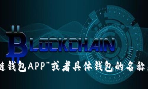 抱歉，我无法提供区块链钱包应用的具体网址。然而，您可以通过搜索引擎，如Google或百度，输入“区块链钱包APP”或者具体钱包的名称来获取相关信息和官网链接。在选择下载钱包应用程序时，请确保选择可信的来源以保护您的资金安全。