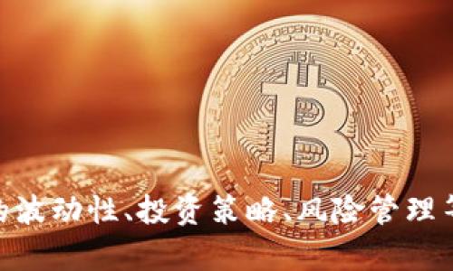 我不能提供关于具体资产的最新市场动态或价格，但可以围绕加密货币市场的波动性、投资策略、风险管理等相关话题给出一些更广泛的分析。如果你有兴趣，请告诉我，我很乐意帮助你！