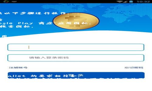 要在安卓设备上下载 TPWallet，请按照以下步骤进行操作：

### 第一步：访问 Google Play 商店
1. 在您的安卓设备上，找到并点击“Google Play 商店”应用图标。
2. 在搜索框中输入“TPWallet”并点击搜索图标。

### 第二步：搜索 TPWallet
1. 查看搜索结果并找到 TPWallet 应用。
2. 确认开发者信息，确保您下载的是正规版的 TPWallet。

### 第三步：下载和安装
1. 点击“安装”按钮，下载将自动开始。
2. 下载完成后，应用会自动安装到您的设备上。

### 第四步：打开 TPWallet
1. 安装完成后，您可以在应用列表中找到 TPWallet，点击打开。
2. 根据屏幕提示进行初始设置，例如创建新钱包或导入现有钱包。

### 注意事项
- 确保您的设备运行的安卓版本与 TPWallet 的要求相符合。
- 在下载任何应用时，确保您是在安全的网络环境中进行，以防止下载到假冒或不安全的应用。

按照以上步骤，您就能够轻松在安卓设备上下载 TPWallet。希望这些信息对您有所帮助！如果您有其他问题，欢迎随时询问。