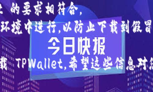 要在安卓设备上下载 TPWallet，请按照以下步骤进行操作：

### 第一步：访问 Google Play 商店
1. 在您的安卓设备上，找到并点击“Google Play 商店”应用图标。
2. 在搜索框中输入“TPWallet”并点击搜索图标。

### 第二步：搜索 TPWallet
1. 查看搜索结果并找到 TPWallet 应用。
2. 确认开发者信息，确保您下载的是正规版的 TPWallet。

### 第三步：下载和安装
1. 点击“安装”按钮，下载将自动开始。
2. 下载完成后，应用会自动安装到您的设备上。

### 第四步：打开 TPWallet
1. 安装完成后，您可以在应用列表中找到 TPWallet，点击打开。
2. 根据屏幕提示进行初始设置，例如创建新钱包或导入现有钱包。

### 注意事项
- 确保您的设备运行的安卓版本与 TPWallet 的要求相符合。
- 在下载任何应用时，确保您是在安全的网络环境中进行，以防止下载到假冒或不安全的应用。

按照以上步骤，您就能够轻松在安卓设备上下载 TPWallet。希望这些信息对您有所帮助！如果您有其他问题，欢迎随时询问。