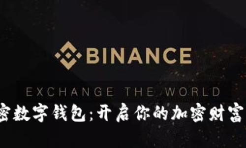  “火密数字钱包：开启你的加密财富之旅”