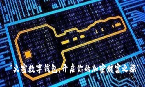  “火密数字钱包：开启你的加密财富之旅”