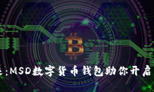 掌握未来：MSD数字货币钱包助你开启财富之门