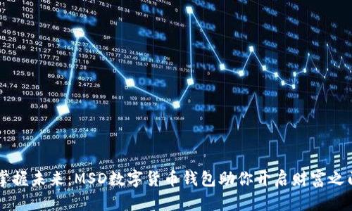 掌握未来：MSD数字货币钱包助你开启财富之门