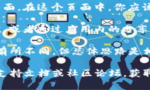 在TPWallet中查看哈希值，可以按照以下步骤进行：

1. **打开TPWallet应用**：首先，在你的手机或设备上打开TPWallet应用。

2. **访问交易历史**：在主界面中，通常会有一个“交易”或“历史”的选项。点击这个选项，你可以查看到你的交易记录。

3. **选择相关交易**：在交易记录中，找到你想查看哈希值的交易。每笔交易旁边都会有一些基本信息，如交易时间、金额等。

4. **查看交易详情**：点击你选中的交易，进入交易详情页面。在这个页面中，你应该能找到“哈希值”或类似的标签，下面就是该交易的哈希值。

5. **复制或分享哈希值**：如果需要，可以选择复制哈希值，或者通过应用内的分享功能与他人分享。

如果你使用的是网页版TPWallet或其他平台，步骤可能会有所不同，但总体思路是相似的，通常都能在交易历史或交易详情中找到哈希值。

如果在寻找哈希值时遇到困难，可以参考TPWallet的官方支持文档或社区论坛，获取更详细的指导。