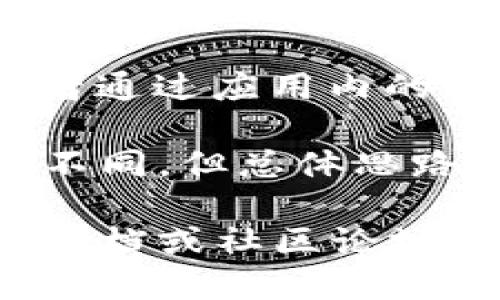 在TPWallet中查看哈希值，可以按照以下步骤进行：

1. **打开TPWallet应用**：首先，在你的手机或设备上打开TPWallet应用。

2. **访问交易历史**：在主界面中，通常会有一个“交易”或“历史”的选项。点击这个选项，你可以查看到你的交易记录。

3. **选择相关交易**：在交易记录中，找到你想查看哈希值的交易。每笔交易旁边都会有一些基本信息，如交易时间、金额等。

4. **查看交易详情**：点击你选中的交易，进入交易详情页面。在这个页面中，你应该能找到“哈希值”或类似的标签，下面就是该交易的哈希值。

5. **复制或分享哈希值**：如果需要，可以选择复制哈希值，或者通过应用内的分享功能与他人分享。

如果你使用的是网页版TPWallet或其他平台，步骤可能会有所不同，但总体思路是相似的，通常都能在交易历史或交易详情中找到哈希值。

如果在寻找哈希值时遇到困难，可以参考TPWallet的官方支持文档或社区论坛，获取更详细的指导。