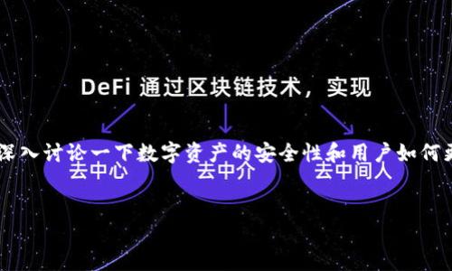 关于“TP Wallet取消授权还会被盗吗”的问题，我们可以深入讨论一下数字资产的安全性和用户如何更好地保护自己的资产。以下是我为这个话题撰写的内容。

思考一个优质的
保护数字资产：取消授权后仍需警惕吗？