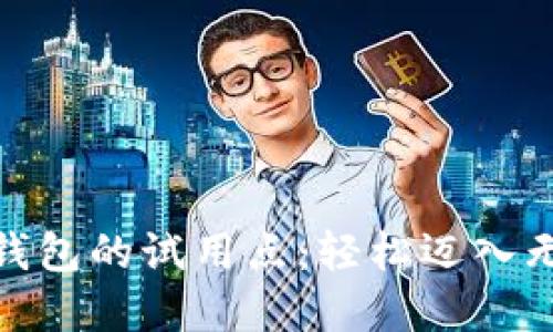 探索数字钱包的试用点：轻松迈入无现金时代