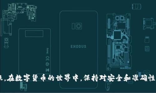 要将TRX从欧易交易所转移到TP Wallet，你需要遵循一系列的步骤。下面我将详细介绍这个过程，包括所需的准备工作和注意事项。

步骤一：准备工作
在进行TRX转账之前，确保你已完成以下准备：
ul
    li确保你在欧易交易所（Okex）和TP Wallet中都有注册账户，并且都正常使用。/li
    li确保你的TP Wallet已经成功创建，并且已能够接收TRX。/li
    li了解TRX的转账费用，以及如何选择合适的转账时间。/li
/ul

步骤二：获取TP Wallet的TRX地址
在TP Wallet中，你需要找到接收TRX的地址：
ol
    li打开TP Wallet应用，进入主界面。/li
    li找到TRX（波场币）的选项，点击进入。/li
    li在TRX页面，找到“接收”或“收款”按钮，将显示一个地址二维码和一串字母数字的串，将这个地址复制下来。/li
/ol

步骤三：登录欧易，开始转账
接下来，您需要登录到您的欧易交易所账户，并进行转账：
ol
    li在电脑或手机上打开欧易交易所，输入您的账户信息进行登录。/li
    li找到“资产”或“钱包”页面，选择“提现”选项。/li
/ol

步骤四：输入提现信息
在提现页面中，您需要填写一些信息：
ul
    listrong选择币种：/strong选择TRX作为要提现的币种。/li
    listrong输入地址：/strong将您在TP Wallet中复制的TRX地址粘贴到提现地址栏中。确保地址没有错误，建议再次检查一遍。/li
    listrong输入金额：/strong输入您希望转账的TRX数量。/li
/ul

步骤五：确认提现操作
在确认提现前，您还需要注意以下几点：
ul
    li再次核对TRX地址和您输入的金额，确保没有错误。/li
    li查看提现手续费，确保您了解此次转账的成本。/li
    li如果一切信息均无误，点击确认提现。/li
/ul

步骤六：等待转账完成
提现请求提交后，您需要耐心等待。通常来讲，TRX的转账速度很快，可能在几分钟内就能到账。
你可以在TP Wallet的TRX页面查看余额，如果余额增长，则表明转账成功。如果没有到账，可以在欧易交易所的提现记录中查询转账状态。

常见问题解答
为帮助您更好地进行TRX转账，以下是一些常见问题及解答：

h4Q1: 如果我输入的TRX地址错误，会发生什么？/h4
A1: 如果您输入错了TRX地址，您的TRX可能会永久丢失，因此务必要准确无误地确认地址。

h4Q2: 转账需要多长时间？/h4
A2: TRX的转账速度通常较快，一般在几分钟内完成，但也可能受网络状况影响，出现延迟。

h4Q3: 如何查看我的转账记录？/h4
A3: 您可以在欧易交易所的提现记录或者TP Wallet的转账记录中查看相关信息。

总结
处理TRX的转账虽然步骤不少，但只要仔细核对每个环节，就能顺利完成从欧易到TP Wallet的转账。在数字货币的世界中，保持对安全和准确性的重视是非常重要的，希望以上的流程能帮助你顺利完成TRX转账，让你的资产管理更加得心应手。