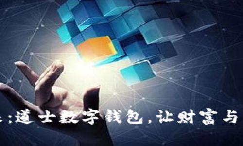 掌握未来：道士数字钱包，让财富与灵性同行
