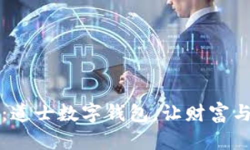 掌握未来：道士数字钱包，让财富与灵性同行