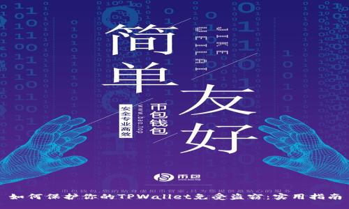 如何保护你的TPWallet免受盗窃：实用指南