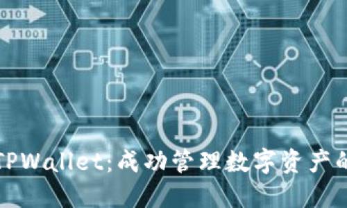 掌握TPWallet：成功管理数字资产的钥匙