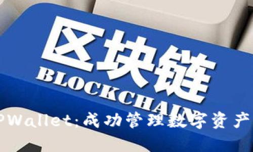 掌握TPWallet：成功管理数字资产的钥匙