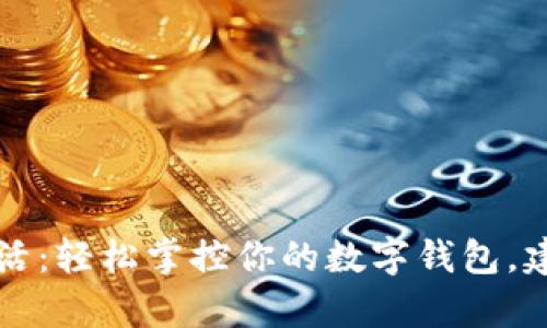 开启智能生活：轻松掌控你的数字钱包，建行伴你同行