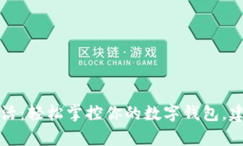开启智能生活：轻松掌控你的数字钱包，建行伴你同行