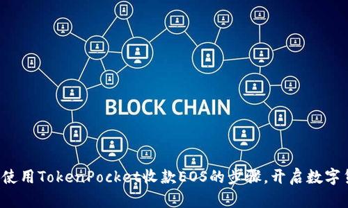 轻松掌握使用TokenPocket收款EOS的步骤，开启数字货币之旅！