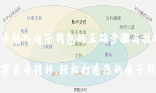 数字货币转入电子钱包的正确步骤与技巧

掌握数字货币转移，轻松打造您的电子钱包之旅
