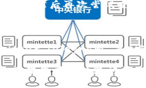 在这种情况下，如果您在使用 TP Wallet 时找不到薄饼交易所（PancakeSwap），可以尝试以下几种方法来解决问题。请确保您已经按照正确步骤操作并注意相关设置。

### 1. **检查网络连接**

首先，确保您的设备连接到互联网，无论是通过 Wi-Fi 还是移动数据。连接不稳定可能会导致应用无法加载交易所的信息，导致无法找到薄饼交易所。

### 2. **确认使用的网络**

TP Wallet 是一个多链钱包，确保您已经切换到币安智能链（BSC）网络。薄饼交易所位于BSC网络之上，确保您在 TP Wallet 中正确选择了这个网络。

### 3. **更新 TP Wallet**

确保您的 TP Wallet 是最新版本，定期更新应用有时能够修复因版本过旧导致的问题。

### 4. **手动添加薄饼交易所**

如果在应用中找不到薄饼交易所，可以尝试手动添加其地址。您可以通过访问薄饼交易所的官方网站获取合约地址。

### 5. **重启应用**

有时，简单的重启应用可以解决临时的小错误。关闭 TP Wallet 并重新打开，然后再次尝试查找薄饼交易所。

### 6. **咨询社区或客服支持**

如果以上方法依然无法解决问题，可以考虑在相关的社区（如 Reddit，Twitter，Telegram 等）发帖求助，或者直接与 TP Wallet 的客服支持联系，获取官方的帮助。

希望这些方法能够帮助您解决在 TP Wallet 找不到薄饼交易所的问题。如果您有其他疑问或需要的帮助，请随时询问！