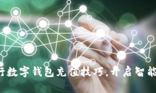 轻松掌握农行数字钱包充值技巧，开启智能支付新体验！