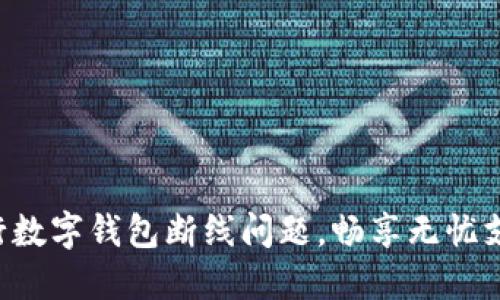 解决工行数字钱包断线问题，畅享无忧支付体验！