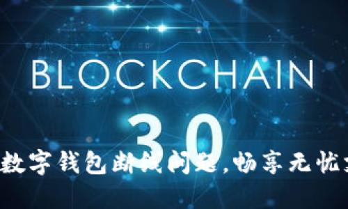 解决工行数字钱包断线问题，畅享无忧支付体验！
