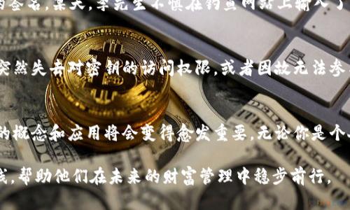   保护你的数字资产：tpwallet的多重签名策略分析/  
 guanjianci tpwallet, 多重签名, 数字资产/ guanjianci 

什么是多重签名？
在繁忙的金融世界中，单一的密码保护可能就像一把脆弱的木门，轻而易举地被撬开。相对而言，多重签名机制就像是古老城堡的厚重铁门，只有拥有多把钥匙的人才能打开。多重签名（Multisignature，简称多签）是一种安全协议，它要求满足多个密钥或签名才能执行交易。这种方法在数字资产管理中越来越流行，尤其是在像tpwallet这样的数字资产钱包中。

tpwallet的多重签名机制
tpwallet作为一个高度安全的数字资产钱包，运用多重签名技术确保用户的资产安全。想象一下，tpwallet就像一位经验丰富的守门人，只有当多个可信的守护者同时同意时，资产才得以流通。tpwallet允许用户设定多个签名者，例如家庭成员或合作伙伴，只有经过多数人的同意，交易才能完成。这种设计不仅防止了单点故障的风险，还增加了对不当操作的防范。

多重签名的优势
多重签名的最大优势在于增强安全性。就像将宝贵的古董藏在多个地方，哪怕一个地方被盗，损失也不会那么惨重。在tpwallet中，只要设置了多个签名者，任何单一的钥匙丢失或被盗都不会导致整个账户的失控。此外，用户可以通过这种机制实现资产的共同管理，避免了个人决策失误带来的损失。这种共同负责的模式让资产的管理变得更加透明，增进了信任和合作。

如何设置tpwallet的多重签名
在tpwallet中设置多重签名并非难事。用户只需几个简单的步骤，就能享受到多重签名带来的安全保障。首先，用户需要创建一个钱包并选择“多重签名”选项。接下来，用户可以添加参与签名的地址，并设置所需的签名数量，比如2/3或3/5，这取决于你的需求与信任程度。完成这些步骤后，用户即可享受多重签名所带来的安全性，仿佛自己的资产得到了多位老友的守护。

实际应用案例：防止盗窃与误操作
让我们通过一个案例来看看多重签名在tpwallet中的实际应用。假设李先生和他的两位合伙人共同经营一项数字货币投资，他们在tpwallet中设定了3个签名者的账户，要求在进行大额交易时至少需要2人的签名。某天，李先生不慎在钓鱼网站上输入了自己的私钥，账户被盗。然而，由于他设定了多重签名策略，盗贼并不能直接将资金转移。最终，合伙人们经过协商，尽快更改了账户密钥，避免了更大的损失。这种资产的安全防护，正是多重签名机制带来的好处。

多重签名的局限性
虽然多重签名提供了显著的安全优势，但它也并非完美无缺。就像一把复杂的锁，如果没有足够的钥匙，便无法顺利打开。在tpwallet的多重签名设置中，签名者的缺失可能会导致交易的延误。假设某个签名者突然失去对密钥的访问权限，或者因故无法参与签名，整个交易都将受到影响。此外，管理多个签名者也需要更多的沟通和协调，这在某些情况下可能会变得繁琐。

总结与展望
在数字资产的保护中，多重签名无疑是提升安全性的利器。tpwallet通过实现这一机制，为用户提供了更为安全、透明的资产管理方式。在不久的未来，随着数字货币和区块链技术的不断发展与普及，多重签名的概念和应用将会变得愈发重要。无论你是个人投资者，还是规模庞大的企业，了解和运用多重签名机制，都能为你的数字资产保驾护航。

在这个瞬息万变的数字时代，守护好自己的资产就像保护自己的家园。只有不断更新自己的安全意识和管理方式，才能在波谲云诡的金融海洋中游刃有余。tpwallet和多重签名为用户提供了一个强有力的防线，帮助他们在未来的财富管理中稳步前行。