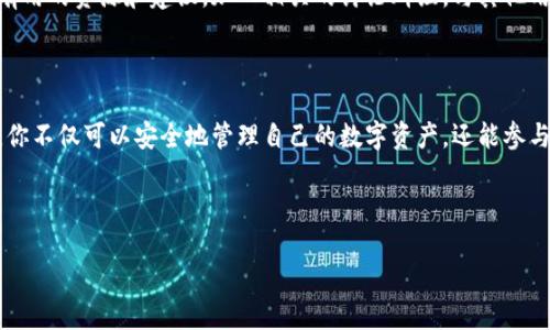 如何顺利下载火币TPWallet：你的完整指南

在数字货币的世界中，钱包是每一位投资者和爱好者所需的基本工具。火币TPWallet作为一个全面的数字资产管理工具，旨在为用户提供安全、便捷的存储和交易体验。那么，如何顺利下载火币TPWallet呢？让我们一步一步来探讨这个过程。

第一步：了解火币TPWallet

在正式下载之前，了解火币TPWallet的特性和功能是非常重要的。火币TPWallet不仅支持多种数字资产的存储，还提供了去中心化交易的功能，让用户在安全的环境中进行各种交易。同时，它还拥有用户友好的界面，方便新手和老手使用。此钱包支持安卓和iOS系统，确保不同设备的用户都能体验到它的便利。

第二步：选择下载途径

火币TPWallet的下载途径主要有两个：官方网站和应用商店。通过官方网站下载，可以保证下载的文件是官方的最新版本，而应用商店则提供了更为直观的下载体验。

h41. 官方网站下载/h4

如果你选择通过火币官方的网站来下载TPWallet，首先要确保访问的是火币的官方主页。一般来说，你可以通过搜索引擎输入“火币TPWallet官网”来找到准确的网址。在官网中，你会看到针对不同操作系统的客户端下载链接。

h42. 应用商店下载/h4

如果你使用的是安卓手机，可以前往Google Play商店，搜索“火币TPWallet”，然后点击下载。同样，iOS用户可以在App Store中进行搜索并下载。请注意，下载时一定要确认应用的开发者为火币，以避免下载到假冒应用。

第三步：下载与安装

下载过程通常简单快捷。一旦你点击下载链接，无论是在官网还是应用商店，文件会自动开始下载。对于安卓用户，下载完成后，你可能需要在手机的“设置”中允许安装来自未知来源的应用。这是因为有些设备默认情况下禁止安装非应用商店的应用。

安装的过程中，请仔细阅读权限请求，确保没有任何不合理的请求。安装完成后，你可以在手机的应用菜单中找到TPWallet的图标，点击打开即可。

第四步：注册与安全设置

打开TPWallet后，你会被要求创建新账户或使用已有账户登录。为了确保你的资产安全，建议你详细阅读有关钱包安全的指南，并选择强密码。同时，TPWallet还提供了备份助记词的功能。请在安全的地方保存这些信息，务必不要与他人分享，因为助记词是一种恢复账户的重要方式。

第五步：熟悉界面与功能

在成功注册并设置好安全措施后，TPWallet的主界面将展示你的资产状况。在这里，你可以查看资产余额、进行充值和提现、交易等。新用户可能需要花一些时间熟悉不同的功能，例如：如何发送和接收数字资产，如何查看交易记录等。

建议用户在试用过程中，进行小额交易以熟悉流程，同时了解手续费与交易时序，以便更好地管理自己的投资。

第六步：深入学习与社区互动

下载并成功使用TPWallet之后，不妨深入学习与数字货币相关的知识。火币社区是一个知识分享的平台，你可以在这里找到很多有用的资源和建议。加入相关的讨论群组，与其他用户交流经验，可以帮助你更好地理解市场，甚至找到潜在的投资机会。

结语

下载火币TPWallet的过程虽然简单，但仔细了解每一步的细节和注意事项，将会让你的使用体验更加顺畅和安全。通过这款钱包，你不仅可以安全地管理自己的数字资产，还能参与到迅速发展的区块链世界中，抓住未来的机会。

希望这篇指南能帮助到每一位希望体验火币TPWallet的用户，愿你在加密货币的旅程中，步步高升，收获满满！

如何顺利下载火币TPWallet：你的完整指南