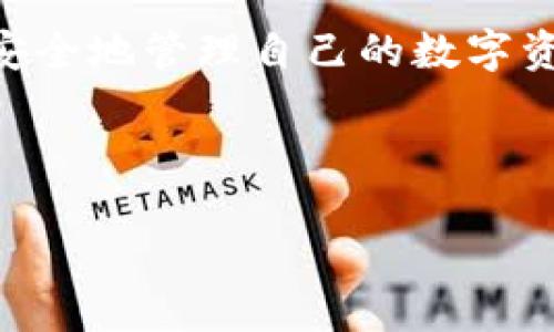 如何顺利下载火币TPWallet：你的完整指南

在数字货币的世界中，钱包是每一位投资者和爱好者所需的基本工具。火币TPWallet作为一个全面的数字资产管理工具，旨在为用户提供安全、便捷的存储和交易体验。那么，如何顺利下载火币TPWallet呢？让我们一步一步来探讨这个过程。

第一步：了解火币TPWallet

在正式下载之前，了解火币TPWallet的特性和功能是非常重要的。火币TPWallet不仅支持多种数字资产的存储，还提供了去中心化交易的功能，让用户在安全的环境中进行各种交易。同时，它还拥有用户友好的界面，方便新手和老手使用。此钱包支持安卓和iOS系统，确保不同设备的用户都能体验到它的便利。

第二步：选择下载途径

火币TPWallet的下载途径主要有两个：官方网站和应用商店。通过官方网站下载，可以保证下载的文件是官方的最新版本，而应用商店则提供了更为直观的下载体验。

h41. 官方网站下载/h4

如果你选择通过火币官方的网站来下载TPWallet，首先要确保访问的是火币的官方主页。一般来说，你可以通过搜索引擎输入“火币TPWallet官网”来找到准确的网址。在官网中，你会看到针对不同操作系统的客户端下载链接。

h42. 应用商店下载/h4

如果你使用的是安卓手机，可以前往Google Play商店，搜索“火币TPWallet”，然后点击下载。同样，iOS用户可以在App Store中进行搜索并下载。请注意，下载时一定要确认应用的开发者为火币，以避免下载到假冒应用。

第三步：下载与安装

下载过程通常简单快捷。一旦你点击下载链接，无论是在官网还是应用商店，文件会自动开始下载。对于安卓用户，下载完成后，你可能需要在手机的“设置”中允许安装来自未知来源的应用。这是因为有些设备默认情况下禁止安装非应用商店的应用。

安装的过程中，请仔细阅读权限请求，确保没有任何不合理的请求。安装完成后，你可以在手机的应用菜单中找到TPWallet的图标，点击打开即可。

第四步：注册与安全设置

打开TPWallet后，你会被要求创建新账户或使用已有账户登录。为了确保你的资产安全，建议你详细阅读有关钱包安全的指南，并选择强密码。同时，TPWallet还提供了备份助记词的功能。请在安全的地方保存这些信息，务必不要与他人分享，因为助记词是一种恢复账户的重要方式。

第五步：熟悉界面与功能

在成功注册并设置好安全措施后，TPWallet的主界面将展示你的资产状况。在这里，你可以查看资产余额、进行充值和提现、交易等。新用户可能需要花一些时间熟悉不同的功能，例如：如何发送和接收数字资产，如何查看交易记录等。

建议用户在试用过程中，进行小额交易以熟悉流程，同时了解手续费与交易时序，以便更好地管理自己的投资。

第六步：深入学习与社区互动

下载并成功使用TPWallet之后，不妨深入学习与数字货币相关的知识。火币社区是一个知识分享的平台，你可以在这里找到很多有用的资源和建议。加入相关的讨论群组，与其他用户交流经验，可以帮助你更好地理解市场，甚至找到潜在的投资机会。

结语

下载火币TPWallet的过程虽然简单，但仔细了解每一步的细节和注意事项，将会让你的使用体验更加顺畅和安全。通过这款钱包，你不仅可以安全地管理自己的数字资产，还能参与到迅速发展的区块链世界中，抓住未来的机会。

希望这篇指南能帮助到每一位希望体验火币TPWallet的用户，愿你在加密货币的旅程中，步步高升，收获满满！

如何顺利下载火币TPWallet：你的完整指南