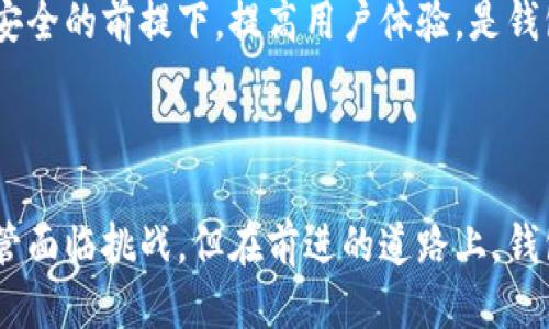 什么是钱包区块链？

钱包区块链是数字货币生态系统中不可或缺的一部分，专门用于存储、管理和转移加密货币的数字钱包。想象一下，一个绵延不绝的金色沙滩，沙粒代表着无限的数字资产，而钱包则是我们在这片绵沙滩上搭建的小屋，用来保护我们的财富，使其免于被海浪冲走。钱包区块链作为这个小屋的基础，确保了我们资产的安全和可用性。

钱包区块链的构成

钱包区块链如同精巧的编织物，包含了多个关键元素。首先，私钥和公钥是钱包技术的核心，如同一把通往宝库的钥匙。私钥是独占的，仅有持有者知道，而公钥则可以与他人分享。使用这种办法，我们能够安全地接收和发送加密货币，避免被盗或篡改。

钱包的种类也相当丰富。热钱包如同人们日常出行携带的钱包，使用方便但安全性略低；冷钱包则犹如安全的金庫，虽然不易访问，但却能提供无与伦比的安全保障。每种钱包都有其独特的优势与劣势，用户可以根据自己的需求自由选择。

钱包区块链的工作原理

钱包区块链的工作机制如同一个复杂但协调的乐队，每个部分都有其特定的角色。用户在进行交易时，钱包会生成一条关于交易的记录，仿佛是在簿子上写下每一笔收入与支出。然后，这条记录会通过网络广播到区块链上，如同一个消息在网络中的快速传播。

一旦这个交易记录得到了足够的验证，它将被打包进一个区块，并与之前的区块相连接，形成一条不可更改的链条。在这个过程中，网络中的“矿工”们像认真工作的农民，辛勤地计算和验证交易，以获得相应的奖励，从而驱动整个生态系统的运转。

钱包区块链的安全性

在这个数字化的时代，安全性始终是数字钱包运营的基石。想象一下，一个巨大的铁门把守着财富大门，而钱包区块链则是这个铁门背后的密码系统。私钥的保护至关重要，一旦泄露，钱包中的资产将面临危险。因此，许多钱包致力于采用多重签名、冷存储等技术，确保用户的资产不受黑客攻击。

此外，针对钱包区块链的安全审计和漏洞扫描也匆匆开展，犹如城堡的侦查兵时刻在防备外敌的侵袭。这些措施不仅能够提高安全性，还极大增强了用户对使用数字钱包的信心。

钱包区块链的前景与挑战

随着越来越多的人认识到数字货币的潜力，钱包区块链的需求也在与日俱增。这一领域如同一片即将开花结果的土地，充满了无限的可能性。然而，如同一个自然生态系统，钱包区块链的发展面临着不少挑战。例如，用户教育仍然是一个需要克服的障碍，许多人在面临数字钱包时，常常感到困惑与无助。

此外，市场中的竞争也愈发激烈，各家钱包服务提供商纷纷推出新功能以吸引用户，犹如繁花似锦的花园，虽然美丽但也令人眼花缭乱。如何在保障安全的前提下，提高用户体验，是钱包区块链未来需要努力的方向。

总结

简而言之，钱包区块链是数字货币世界重要的组成部分，如同大海中无数闪烁的星星。它为我们提供了安全、高效的方式来管理我们的数字资产，尽管面临挑战，但在前进的道路上，钱包区块链的前景依然充满希望。承载着我们未来的财富，钱包区块链必将继续发光发热。