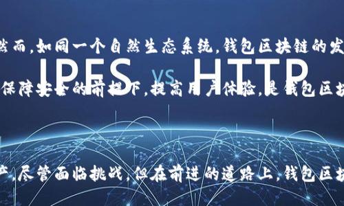 什么是钱包区块链？

钱包区块链是数字货币生态系统中不可或缺的一部分，专门用于存储、管理和转移加密货币的数字钱包。想象一下，一个绵延不绝的金色沙滩，沙粒代表着无限的数字资产，而钱包则是我们在这片绵沙滩上搭建的小屋，用来保护我们的财富，使其免于被海浪冲走。钱包区块链作为这个小屋的基础，确保了我们资产的安全和可用性。

钱包区块链的构成

钱包区块链如同精巧的编织物，包含了多个关键元素。首先，私钥和公钥是钱包技术的核心，如同一把通往宝库的钥匙。私钥是独占的，仅有持有者知道，而公钥则可以与他人分享。使用这种办法，我们能够安全地接收和发送加密货币，避免被盗或篡改。

钱包的种类也相当丰富。热钱包如同人们日常出行携带的钱包，使用方便但安全性略低；冷钱包则犹如安全的金庫，虽然不易访问，但却能提供无与伦比的安全保障。每种钱包都有其独特的优势与劣势，用户可以根据自己的需求自由选择。

钱包区块链的工作原理

钱包区块链的工作机制如同一个复杂但协调的乐队，每个部分都有其特定的角色。用户在进行交易时，钱包会生成一条关于交易的记录，仿佛是在簿子上写下每一笔收入与支出。然后，这条记录会通过网络广播到区块链上，如同一个消息在网络中的快速传播。

一旦这个交易记录得到了足够的验证，它将被打包进一个区块，并与之前的区块相连接，形成一条不可更改的链条。在这个过程中，网络中的“矿工”们像认真工作的农民，辛勤地计算和验证交易，以获得相应的奖励，从而驱动整个生态系统的运转。

钱包区块链的安全性

在这个数字化的时代，安全性始终是数字钱包运营的基石。想象一下，一个巨大的铁门把守着财富大门，而钱包区块链则是这个铁门背后的密码系统。私钥的保护至关重要，一旦泄露，钱包中的资产将面临危险。因此，许多钱包致力于采用多重签名、冷存储等技术，确保用户的资产不受黑客攻击。

此外，针对钱包区块链的安全审计和漏洞扫描也匆匆开展，犹如城堡的侦查兵时刻在防备外敌的侵袭。这些措施不仅能够提高安全性，还极大增强了用户对使用数字钱包的信心。

钱包区块链的前景与挑战

随着越来越多的人认识到数字货币的潜力，钱包区块链的需求也在与日俱增。这一领域如同一片即将开花结果的土地，充满了无限的可能性。然而，如同一个自然生态系统，钱包区块链的发展面临着不少挑战。例如，用户教育仍然是一个需要克服的障碍，许多人在面临数字钱包时，常常感到困惑与无助。

此外，市场中的竞争也愈发激烈，各家钱包服务提供商纷纷推出新功能以吸引用户，犹如繁花似锦的花园，虽然美丽但也令人眼花缭乱。如何在保障安全的前提下，提高用户体验，是钱包区块链未来需要努力的方向。

总结

简而言之，钱包区块链是数字货币世界重要的组成部分，如同大海中无数闪烁的星星。它为我们提供了安全、高效的方式来管理我们的数字资产，尽管面临挑战，但在前进的道路上，钱包区块链的前景依然充满希望。承载着我们未来的财富，钱包区块链必将继续发光发热。