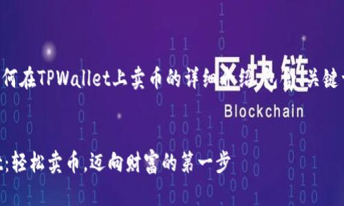 下面是关于如何在TPWallet上卖币的详细介绍，包含、关键词和内容结构。

:
掌握TPWallet：轻松卖币，迈向财富的第一步
