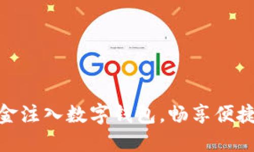 轻松将资金注入数字钱包，畅享便捷支付体验