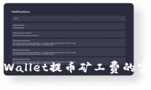 减少TPWallet提币矿工费的实用指南