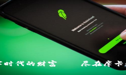 解锁数字时代的财富——尽在摩卡数字钱包