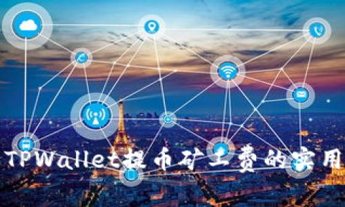 减少TPWallet提币矿工费的实用指南