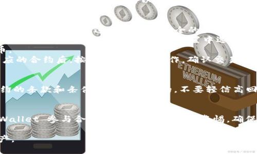 TPWallet 是一款多链数字钱包，主要用于存储和管理各类加密货币。如果你想了解 TPWallet 是否可以用于购买合约，下面将从几个方面进行详细介绍。

TPWallet 简介
TPWallet 是一款方便用户管理多种加密资产的钱包，不仅支持常见的代币和币种，同时还致力于提供用户友好的界面和丰富的功能，包括资产管理、代币交易等。在这个日益发展的数字资产市场，TPWallet 通过技术创新，帮助用户更安全便捷地管理他们的数字资产。

合约的基本概念
在加密货币的世界里，合约通常指的是智能合约，这是一种在区块链上自动执行、控制或文档化法律事件和行为的程序。这类合约可以在没有第三方的情况下执行交易，从而大幅提高透明度和效率。例如，以太坊就是一个广泛使用智能合约的平台，用户可以在其上创建和执行各种合约。

TPWallet 是否支持合约购买
虽然 TPWallet 本身是一个钱包，但它所能支持的合约功能依赖于与链上交易的集成能力。一般来说，TPWallet 用户可以通过简单的操作来与以太坊和其他支持智能合约的网络进行交互，这其中包括签署智能合约以完成去中心化应用（DApp）上的交易。

如何在 TPWallet 中进行合约交易
1. **创建钱包或导入钱包**: 首先，你需要下载 TPWallet 并创建一个新的钱包或导入已有的钱包。确保妥善保管你的私钥和助记词，这是你资产安全的关键。
2. **选择目标链**: 一旦钱包创建完成，你可以选择与合约兼容的区块链（例如以太坊、BSC等）。在 TPWallet 中切换网络是非常简便的，用户只需在设置中选择相应的网络。
3. **添加代币**: 为了与合约进行互动，你需要在 TPWallet 中添加相关的代币。可以通过搜索合约地址添加新的代币。
4. **进行交易**: 在 TPWallet 中，用户可以通过“DApp”浏览器直接访问不同的去中心化应用，参与合约交易。选择相应的合约后，按照提示进行操作，确认交易细节并用私钥签名完成交易。

注意事项
使用 TPWallet 进行合约交易时，有几点需要注意：首先，要确保你所参与的合约是经过审核的，避免骗局。其次，了解合约的条款和条件是非常重要的，不要轻信高回报的承诺。最后，确认网络状态和费用，避免因网络拥堵导致交易失败。

总结
综上所述，TPWallet 不仅是一个安全的数字钱包，它还为用户提供了与智能合约互动的便利。用户可以方便地通过 TPWallet 参与合约交易，但务必保持警惕，确保自己参与的项目合法、安全。掌握基本操作后，利用 TPWallet 的各种功能，你将能够在数字资产的世界中如鱼得水。 

这样，你可以通过 TPWallet 进行合约的购买和交易，但需要充分了解相关的风险和功能，才能更好地管理你的数字资产。
