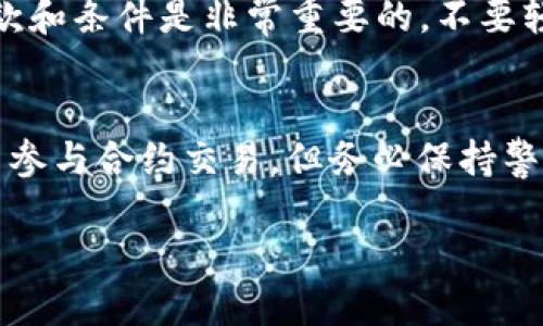 TPWallet 是一款多链数字钱包，主要用于存储和管理各类加密货币。如果你想了解 TPWallet 是否可以用于购买合约，下面将从几个方面进行详细介绍。

TPWallet 简介
TPWallet 是一款方便用户管理多种加密资产的钱包，不仅支持常见的代币和币种，同时还致力于提供用户友好的界面和丰富的功能，包括资产管理、代币交易等。在这个日益发展的数字资产市场，TPWallet 通过技术创新，帮助用户更安全便捷地管理他们的数字资产。

合约的基本概念
在加密货币的世界里，合约通常指的是智能合约，这是一种在区块链上自动执行、控制或文档化法律事件和行为的程序。这类合约可以在没有第三方的情况下执行交易，从而大幅提高透明度和效率。例如，以太坊就是一个广泛使用智能合约的平台，用户可以在其上创建和执行各种合约。

TPWallet 是否支持合约购买
虽然 TPWallet 本身是一个钱包，但它所能支持的合约功能依赖于与链上交易的集成能力。一般来说，TPWallet 用户可以通过简单的操作来与以太坊和其他支持智能合约的网络进行交互，这其中包括签署智能合约以完成去中心化应用（DApp）上的交易。

如何在 TPWallet 中进行合约交易
1. **创建钱包或导入钱包**: 首先，你需要下载 TPWallet 并创建一个新的钱包或导入已有的钱包。确保妥善保管你的私钥和助记词，这是你资产安全的关键。
2. **选择目标链**: 一旦钱包创建完成，你可以选择与合约兼容的区块链（例如以太坊、BSC等）。在 TPWallet 中切换网络是非常简便的，用户只需在设置中选择相应的网络。
3. **添加代币**: 为了与合约进行互动，你需要在 TPWallet 中添加相关的代币。可以通过搜索合约地址添加新的代币。
4. **进行交易**: 在 TPWallet 中，用户可以通过“DApp”浏览器直接访问不同的去中心化应用，参与合约交易。选择相应的合约后，按照提示进行操作，确认交易细节并用私钥签名完成交易。

注意事项
使用 TPWallet 进行合约交易时，有几点需要注意：首先，要确保你所参与的合约是经过审核的，避免骗局。其次，了解合约的条款和条件是非常重要的，不要轻信高回报的承诺。最后，确认网络状态和费用，避免因网络拥堵导致交易失败。

总结
综上所述，TPWallet 不仅是一个安全的数字钱包，它还为用户提供了与智能合约互动的便利。用户可以方便地通过 TPWallet 参与合约交易，但务必保持警惕，确保自己参与的项目合法、安全。掌握基本操作后，利用 TPWallet 的各种功能，你将能够在数字资产的世界中如鱼得水。 

这样，你可以通过 TPWallet 进行合约的购买和交易，但需要充分了解相关的风险和功能，才能更好地管理你的数字资产。