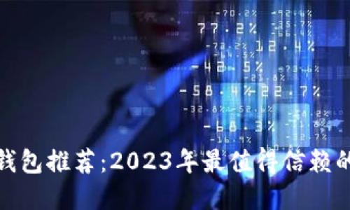 数字钱包推荐：2023年最值得信赖的选择