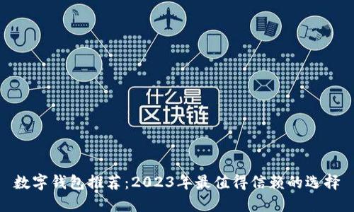数字钱包推荐：2023年最值得信赖的选择