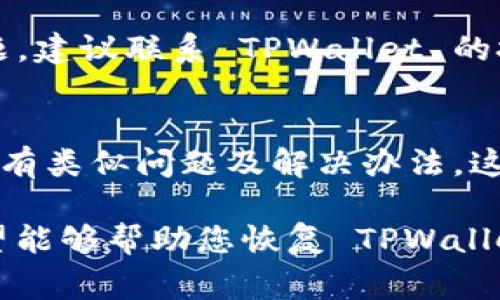 如果您发现下载的 TPWallet 在苹果设备上失效了，可以尝试以下几个步骤来解决问题：

检查网络连接
确保您的设备连接到稳定的 Wi-Fi 或移动数据网络。网络不稳定有时会导致应用程序无法正常运行。

更新应用程序
前往 App Store，检查 TPWallet 是否有可用的更新。由于技术更新不断，旧版本可能会出现不兼容的情况，导致应用失效。

重启设备
有时候，简单的重启可以解决许多问题。尝试重新启动您的苹果设备，看看是否能恢复 TPWallet 的正常功能。

重新安装 TPWallet
如果以上方法都无效，考虑卸载 TPWallet 并重新从 App Store 下载。确保在卸载前备份您的钱包数据。

检查 iOS 系统版本
确保您的设备运行的是最新版本的 iOS。旧版系统可能与新应用不兼容，导致应用失效。

联系技术支持
如果您尝试了以上所有步骤但仍然无法解决问题，建议联系 TPWallet 的技术支持团队，他们可以为您提供更具体的帮助。

参与社区讨论
加入 TPWallet 的用户社区，了解其他用户是否有类似问题及解决办法。这对解决问题也非常有帮助。

以上是一些初步的 troubleshooting 步骤，希望能够帮助您恢复 TPWallet 的正常使用。如有其他问题，欢迎继续咨询！