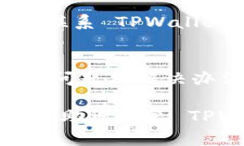 如果您发现下载的 TPWallet 在苹果设备上失效了，可以尝试以下几个步骤来解决问题：

检查网络连接
确保您的设备连接到稳定的 Wi-Fi 或移动数据网络。网络不稳定有时会导致应用程序无法正常运行。

更新应用程序
前往 App Store，检查 TPWallet 是否有可用的更新。由于技术更新不断，旧版本可能会出现不兼容的情况，导致应用失效。

重启设备
有时候，简单的重启可以解决许多问题。尝试重新启动您的苹果设备，看看是否能恢复 TPWallet 的正常功能。

重新安装 TPWallet
如果以上方法都无效，考虑卸载 TPWallet 并重新从 App Store 下载。确保在卸载前备份您的钱包数据。

检查 iOS 系统版本
确保您的设备运行的是最新版本的 iOS。旧版系统可能与新应用不兼容，导致应用失效。

联系技术支持
如果您尝试了以上所有步骤但仍然无法解决问题，建议联系 TPWallet 的技术支持团队，他们可以为您提供更具体的帮助。

参与社区讨论
加入 TPWallet 的用户社区，了解其他用户是否有类似问题及解决办法。这对解决问题也非常有帮助。

以上是一些初步的 troubleshooting 步骤，希望能够帮助您恢复 TPWallet 的正常使用。如有其他问题，欢迎继续咨询！